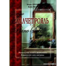 Плачет рояль. Романсы для голоса и фортепиано.