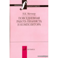 Повседневная работа пианиста и композитора. Страницы из записных книжек.