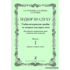 Подбор по слуху. Выпуск2. Средние и старшие классы. Учебно-методическое пособие на  материале популярных песен.