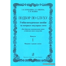 Подбор по слуху. Выпуск 1. Младшие и средние классы. Учебно-методическое пособие на материале популярных песен. Для ДМШ и ДШИ. 