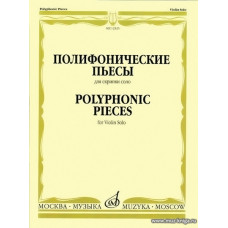 Полифонические пьесы для скрипки соло.