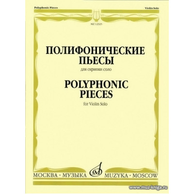 Полифонические пьесы для скрипки соло.