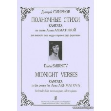 Полночные стихи. Кантата на стихи Анны Ахматовой. Для женского хора, меццо-сопрано и двух фортепиано.