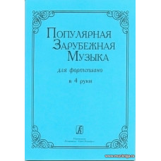 Популярная зарубежная музыка для фортепиано в 4 руки.
