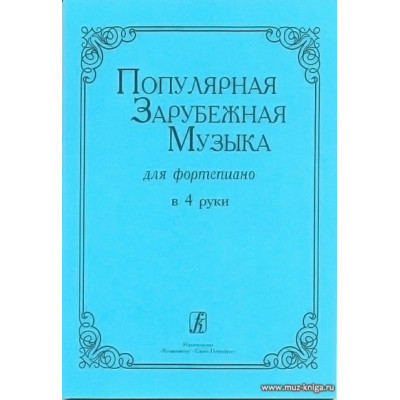 Популярная зарубежная музыка для фортепиано в 4 руки.