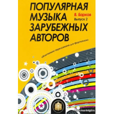 Популярная музыка зарубежных авторов. Вып.2. Для фортепиано.
