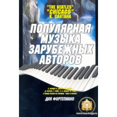 Популярная музыка зарубежных авторов. Для фортепиано.