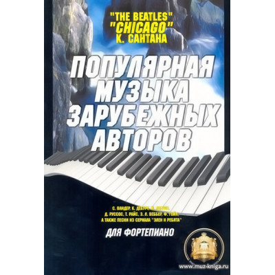 Популярная музыка зарубежных авторов. Для фортепиано.