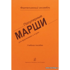 Популярные марши для фортепиано в 4 руки. Средние и старшие классы. ДМШ и ДШИ. Учебное пособие.