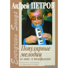 Популярные мелодии из кино- и телефильмов. Облегченное переложение для фортепиано (гитары)