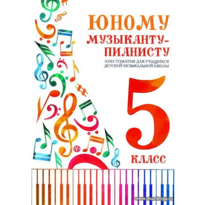 Юному музыканту-пианисту. 5 класс. Хрестоматия для учащихся ДМШ.
