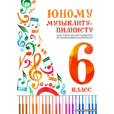 Юному музыканту-пианисту. 6 класс. Хрестоматия для учащихся ДМШ.