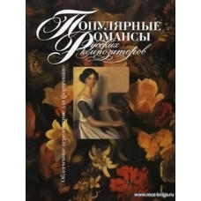 Популярные романсы. Русских композиторов. Облегченное переложение для фортепиано.