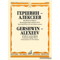Порги и Бесс. Концертная сюита №1. Транскрипция для двух фортепиано.