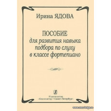 Пособие для развития навыка подбора по слуху в классе фортепиано