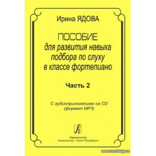 Пособие для развития навыка подбора по слуху в классе фортепиано. Часть 2. С аудиоприложением. 