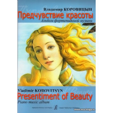 Предчувствие красоты. Альбом фортепианной музыки.
