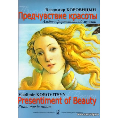 Предчувствие красоты. Альбом фортепианной музыки.