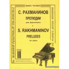Прелюдии в трех тетрадях. Редакция П. А. Ламма. Тетрадь 3.