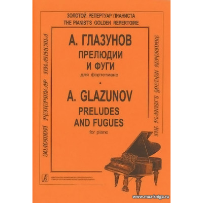 Прелюдии и фуги.
