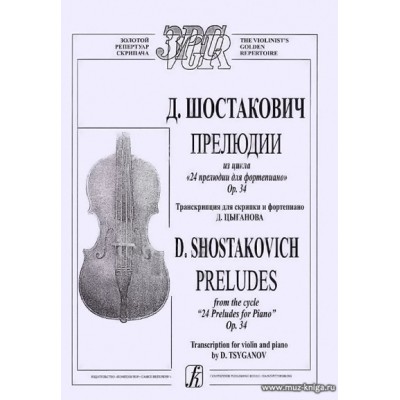 Прелюдии из цикла 24 прелюдии для фортепиано. Op. 34. Транскрипция для скрипки и фортепиано Д. Цыганова.