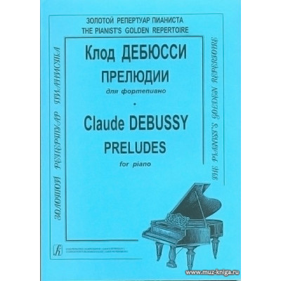 Прелюдии.
