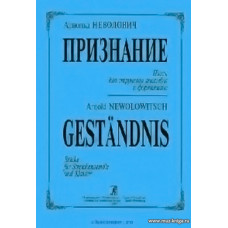 Признание. Пьесы для cтрунного ансамбля и фортепиано.