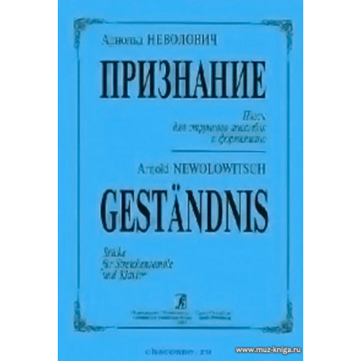 Признание. Пьесы для cтрунного ансамбля и фортепиано.