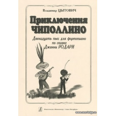 Приключения Чиполлино. Двенадцать пьес для фортепиано по сказке Джанни Родари. Младшие и средние классы детской музыкальной школы.