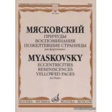 Причуды. Соч. 25; Воспоминания. Соч. 29; Пожелтевшие страницы. Соч. 31. Для фортепиано.