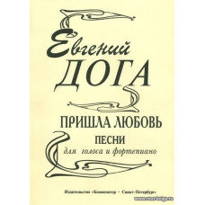 Пришла любовь. Песни для голоса и фортепиано.