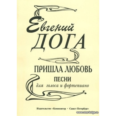 Пришла любовь. Песни для голоса и фортепиано.