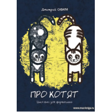 Про котят. Цикл пьес для фортепиано.