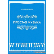 Простая музыка для детей и взрослых. Сборник фортепианных пьес. 