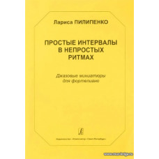 Простые интервалы в непростых ритмах. Джазовые миниатюры для фортепиано. Средние и старшие классы ДМШ.