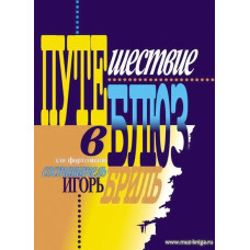 Путешествие в блюз для фортепиано.