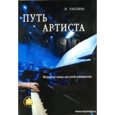 Путь артиста. Нетрудные пьесы для детей и юношества.