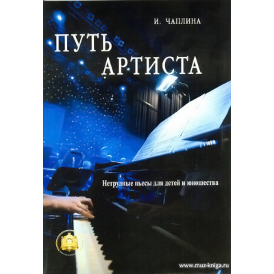 Путь артиста. Нетрудные пьесы для детей и юношества.