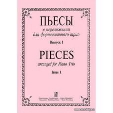 Пьесы в переложении для фортепианного трио. Выпуск 1.