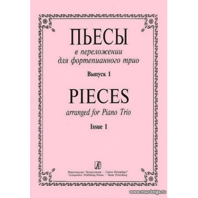 Пьесы в переложении для фортепианного трио. Выпуск 1.