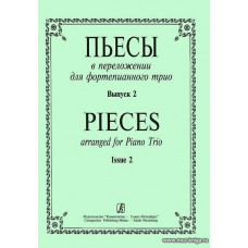 Пьесы в переложении для фортепианного трио. Выпуск 2. Клавир и парии