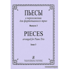 Пьесы в переложении для фортепианного трио. Выпуск 3. Клавир и партии.