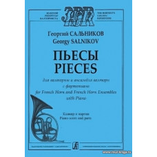 Пьесы для валторны и ансамбля валторн с фортепиано. Клавир и партия.