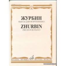 Пьесы для фортепиано. Журбин А.