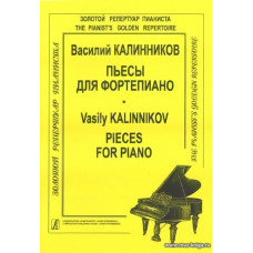 Пьесы для фортепиано. Калинников В.