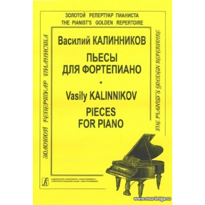 Пьесы для фортепиано. Калинников В.