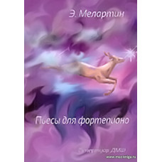 Пьесы для фортепиано. Репертуар ДМШ