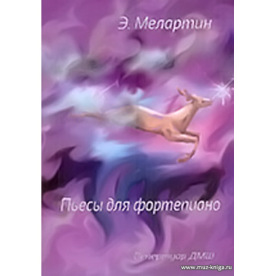 Пьесы для фортепиано. Репертуар ДМШ