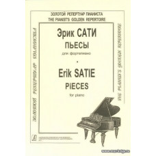 Пьесы для фортепиано. Сати Э.