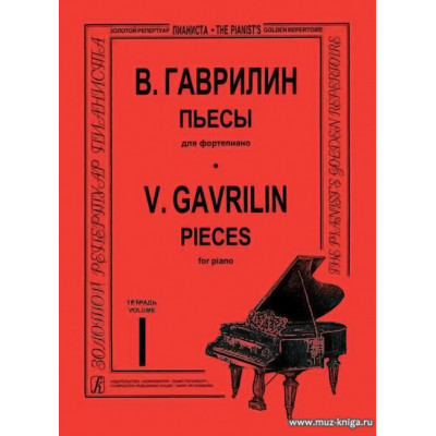 Пьесы для фортепиано. Тетрадь 1. Гаврилин В.